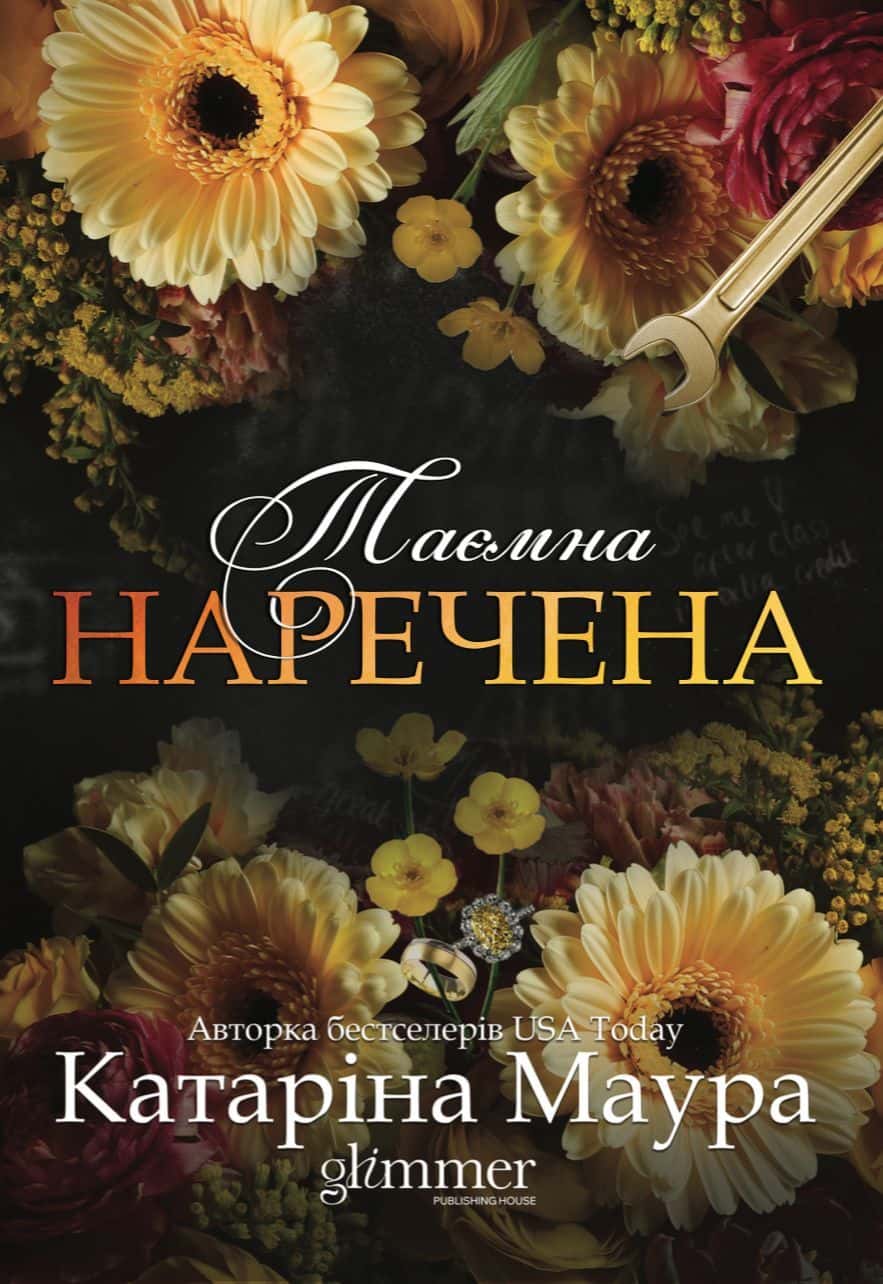 Обкладинка книги «Таємна наречена» — Катаріна Маура