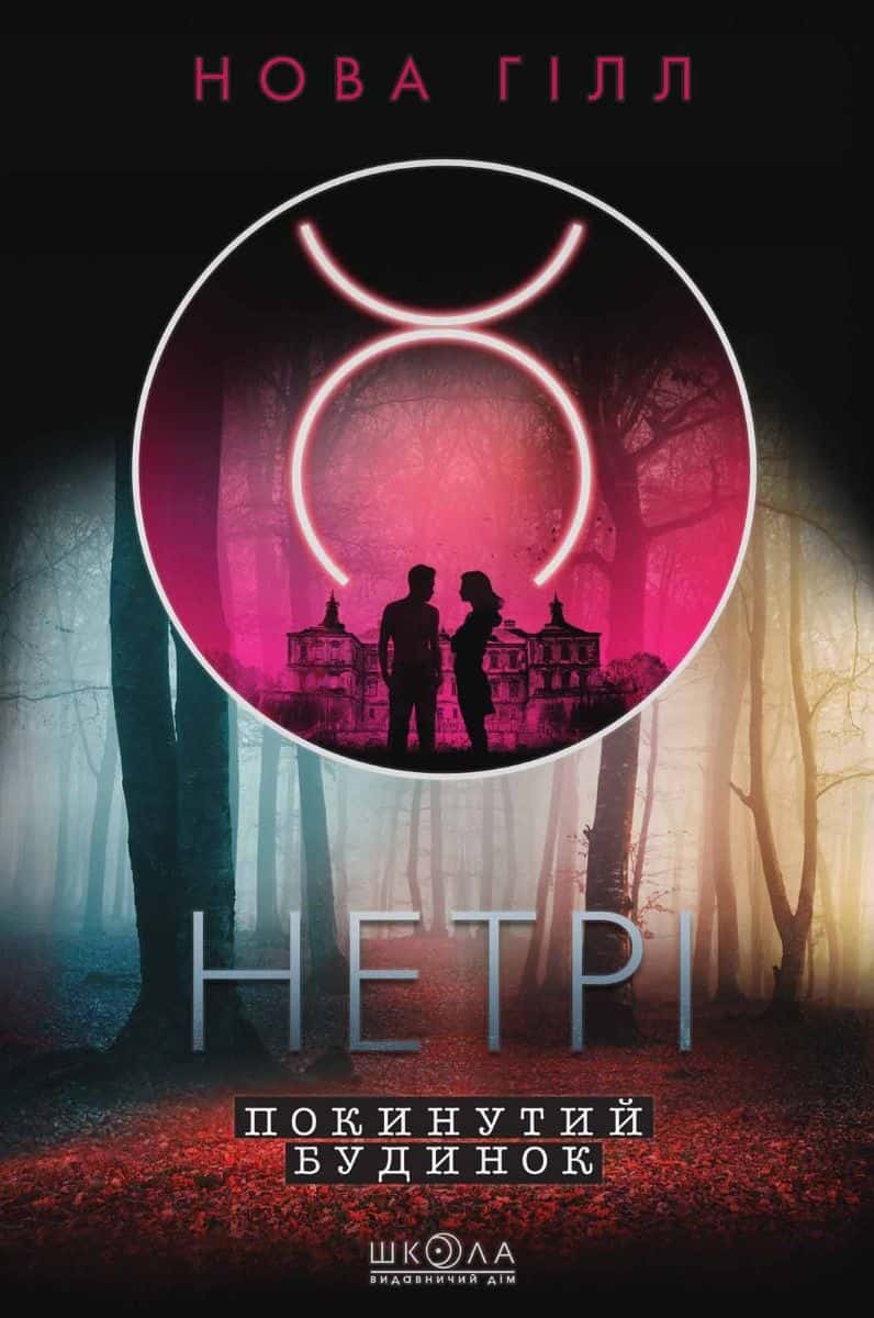 Обкладинка книги «Покинутий будинок» — Нова Гілл