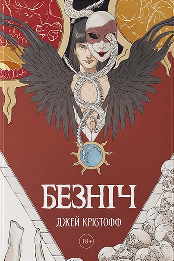 Обкладинка книги «Безніч» — Джей Крістофф