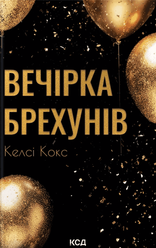 Обкладинка книги «Вечірка брехунів» — Келсі Кокс