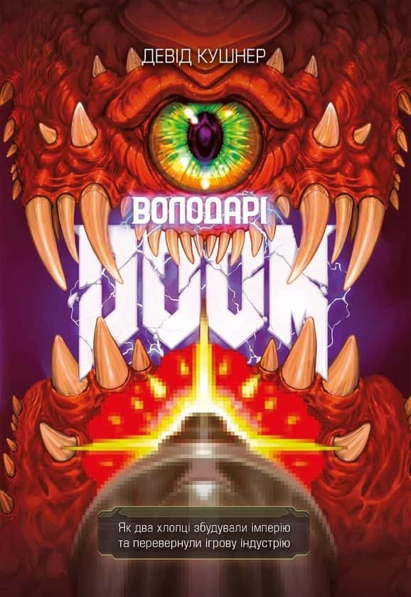 Обкладинка книги «Володарі Doom» — Девід Кушнер