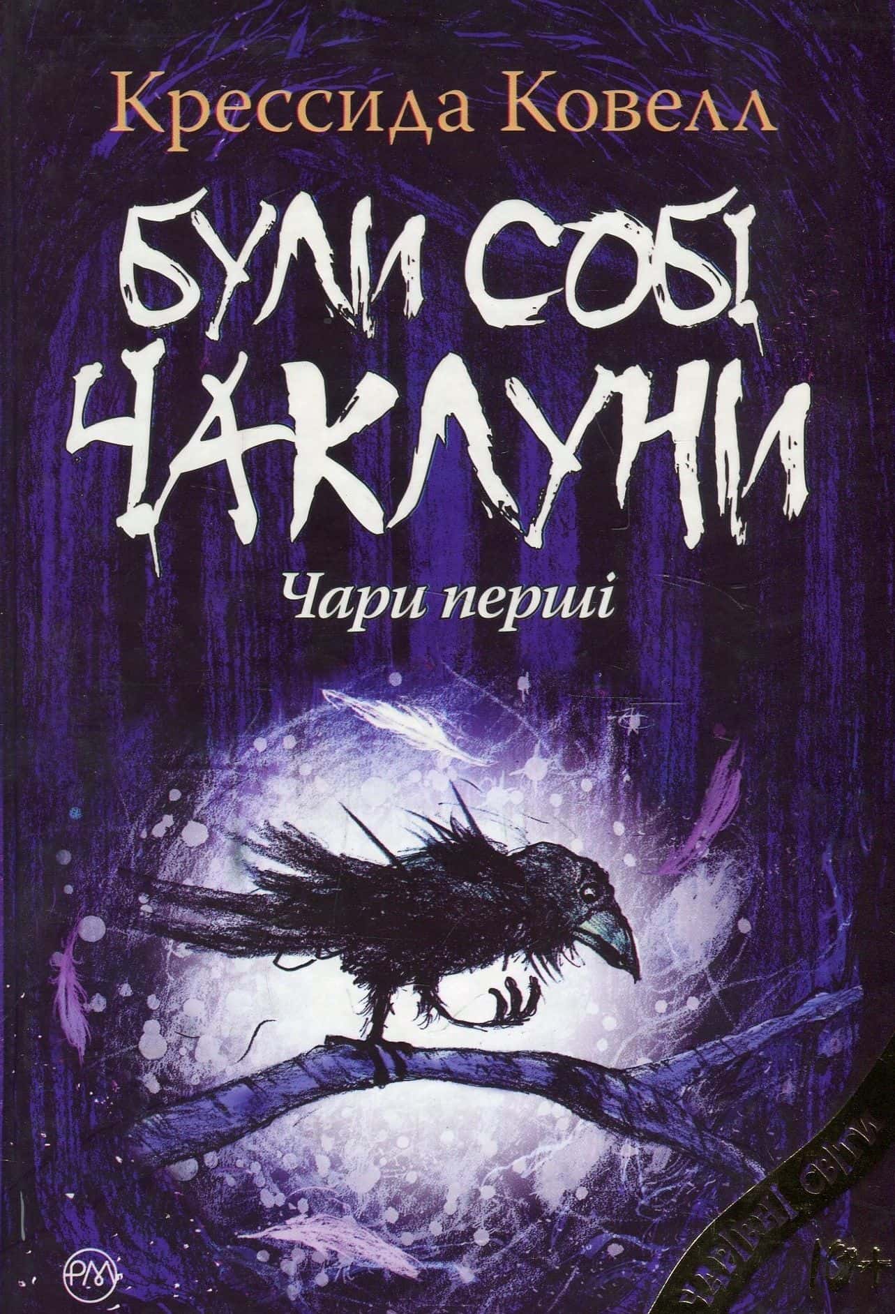 Обкладинка книги «Були собі чаклуни. Чари перші» — Крессіда Коуелл