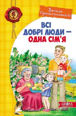Всі добрі люди - одна сім'я — Василь Сухомлинський