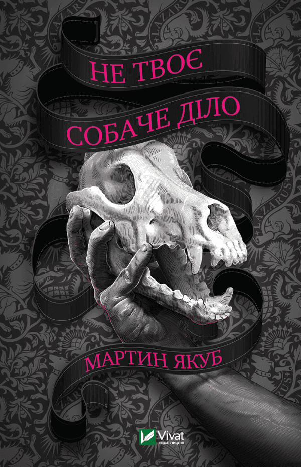 Обкладинка книги «Не твоє собаче діло» — Мартин Якуб
