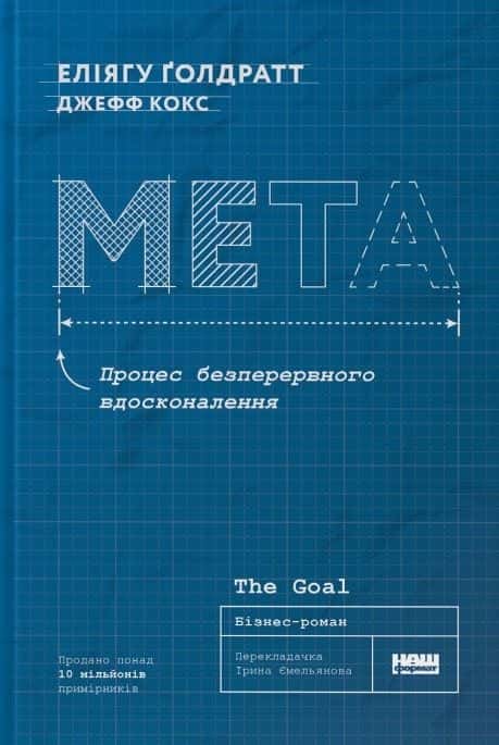 Джефф Кокс, Еліягу Ґолдратт - Мета. Процес безперервного вдосконалення