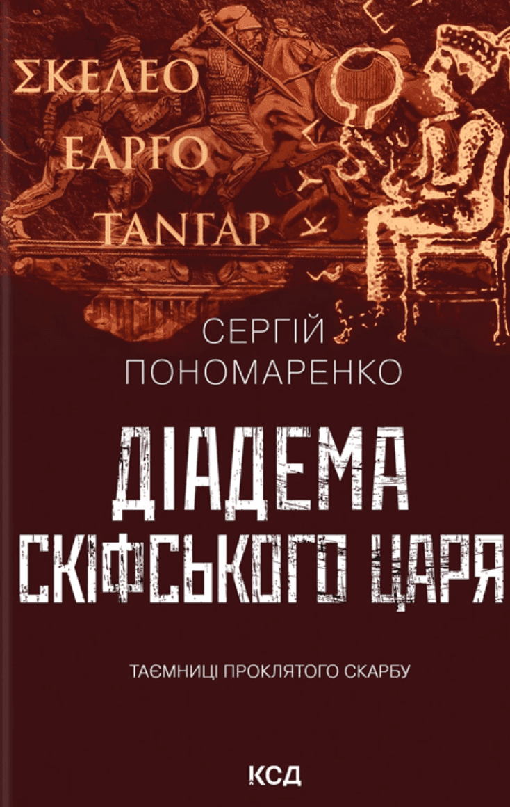 Обкладинка книги «Діадема скіфського царя» — Сергій Пономаренко