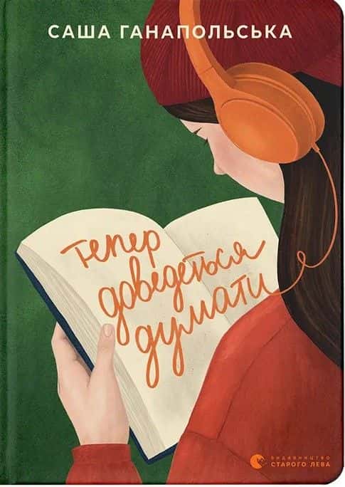 Обкладинка книги «Тепер доведеться думати» — Саша Ганапольська