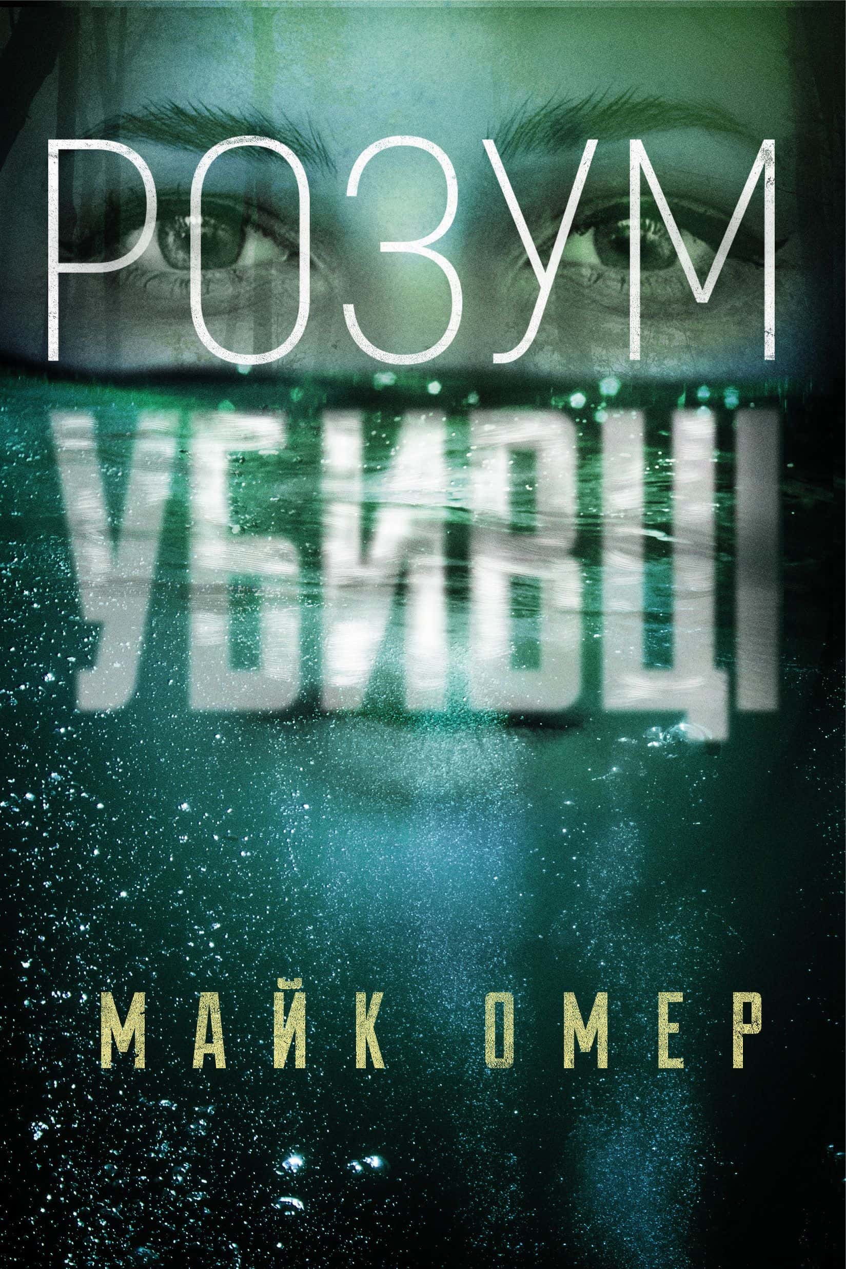 Обкладинка книги «Розум убивці» — Майк Омер