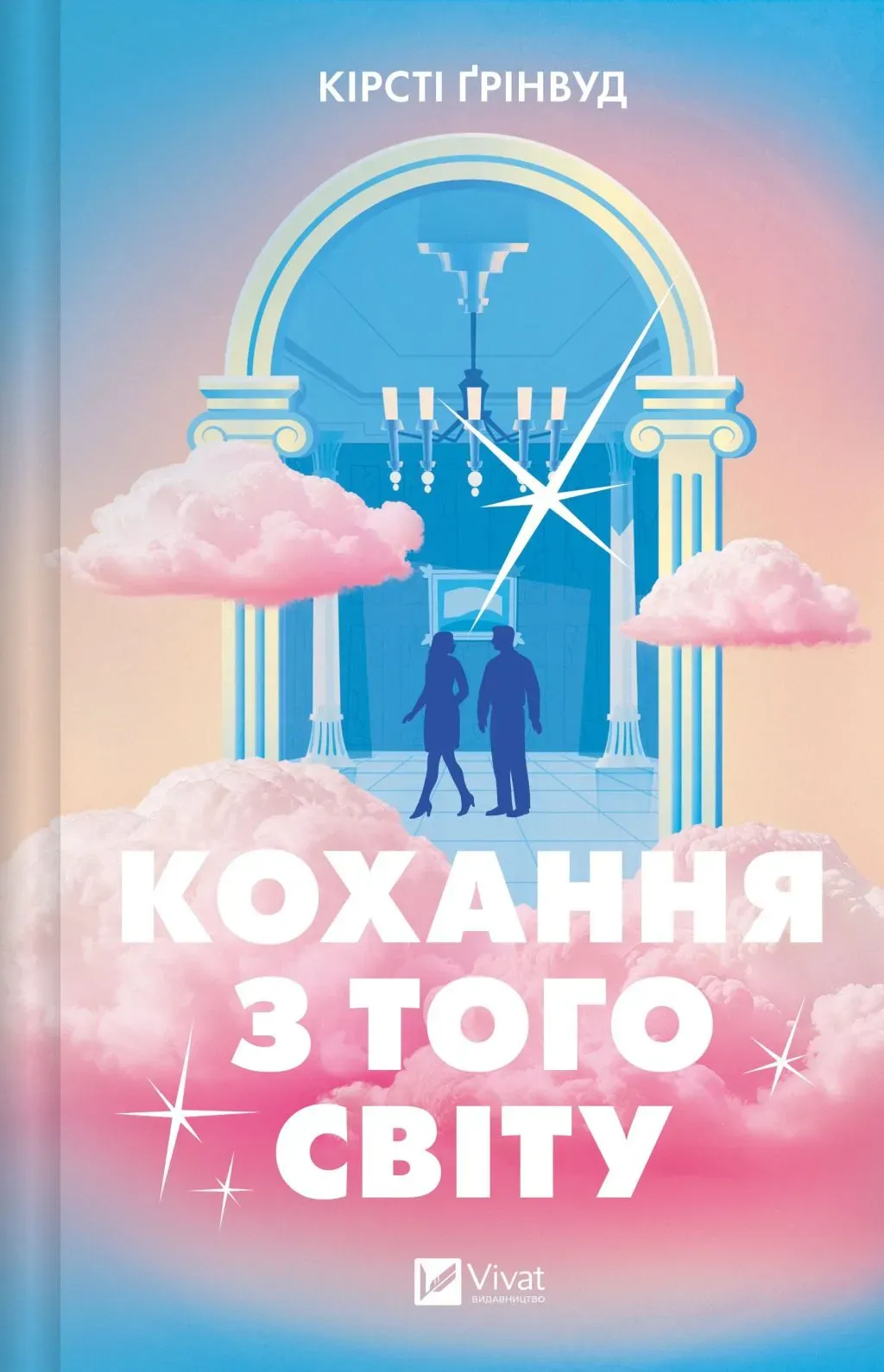 Обкладинка книги «Кохання з того світу» — Кірсті Ґрінвуд