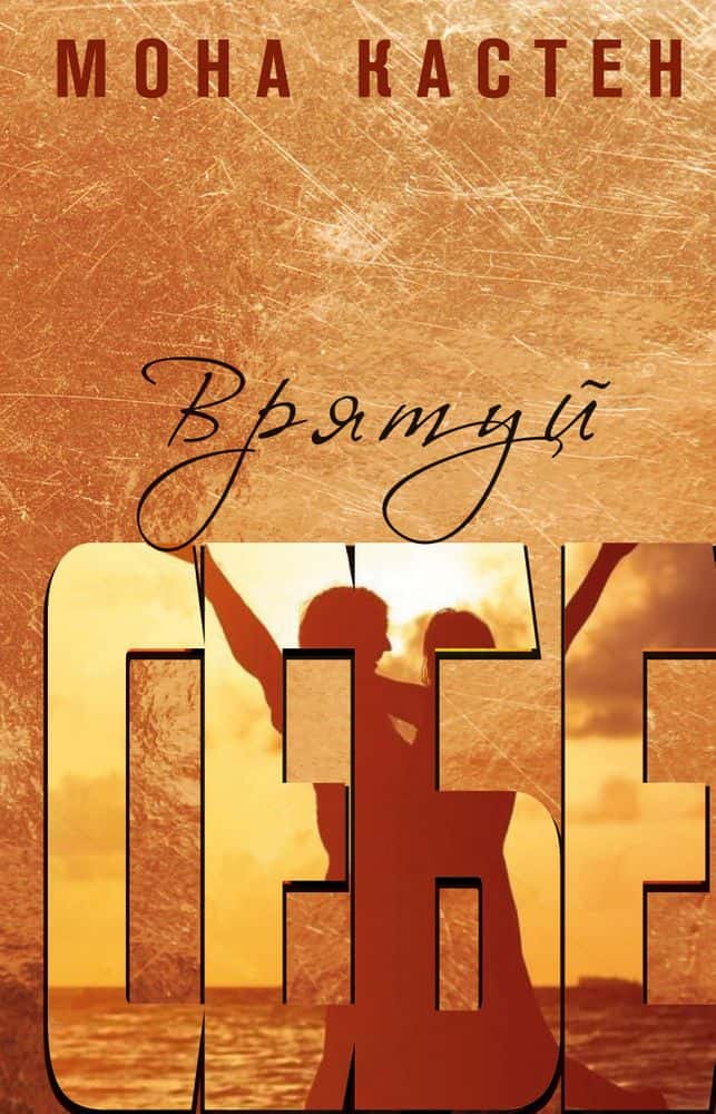 Обкладинка книги «Врятуй себе» — Мона Кастен