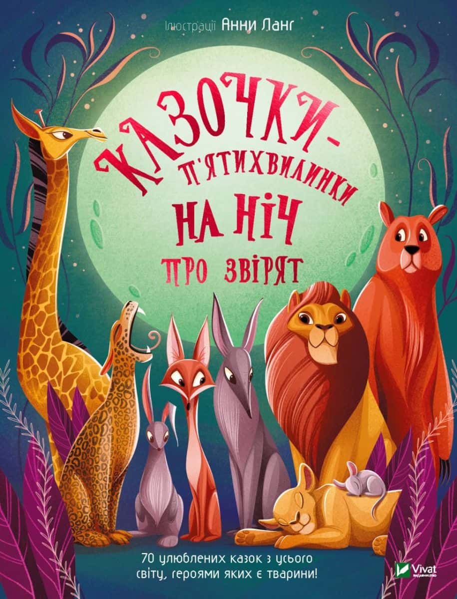Обкладинка книги «Казочки-п’ятихвилинки на ніч про звірят» — Збірка