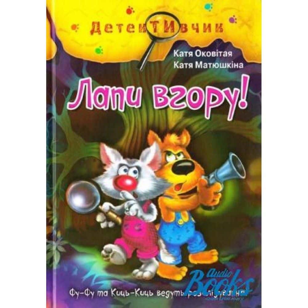 Обкладинка книги «Лапи вгору!» — Катерина Матюшкіна, Катерина Оковітая