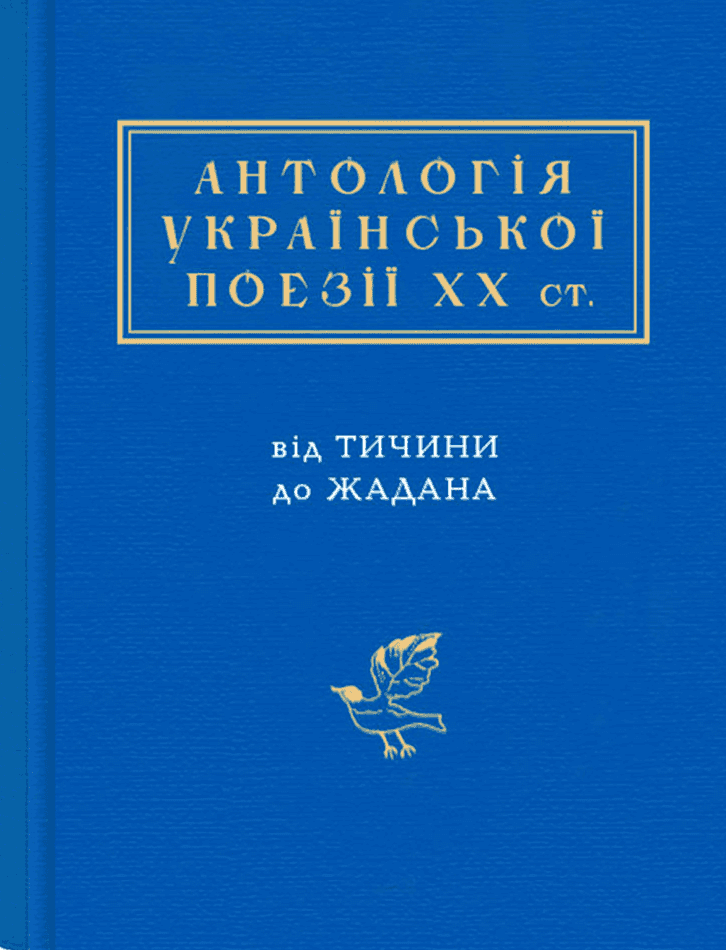 Обкладинка книги «Антологія української поезії ХХ століття. Від Тичини до Жадана» — Збірка