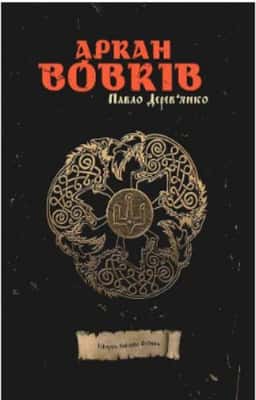 Аркан вовків. Літопис Сірого Ордену. Книга 1.