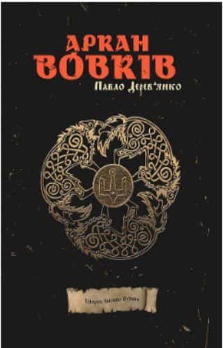 Обкладинка книги «Аркан вовків. Літопис Сірого Ордену. Книга 1. » — Павло Дерев'янко