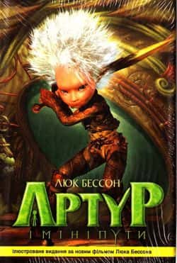 Обкладинка книги «Артур і мініпути» — Люк Бессон