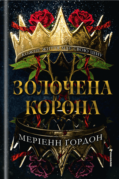 Обкладинка книги «Золочена корона» — Меріенн Ґордон