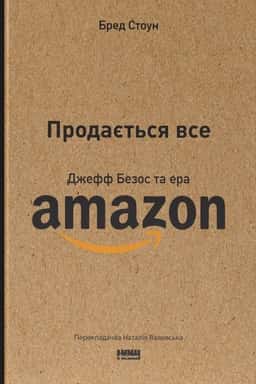 Продається все. Джефф Безос та ера Amazon