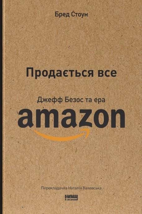 Обкладинка книги «Продається все. Джефф Безос та ера Amazon» — Бред Стоун