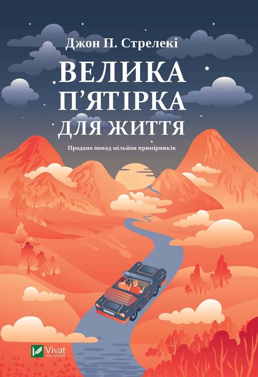 Обкладинка книги «Велика п'ятірка для життя» — Джон П. Стрелекі