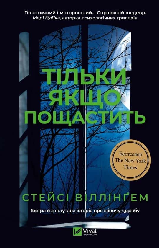 Обкладинка книги «Тільки якщо пощастить» — Стейсі Віллінґем