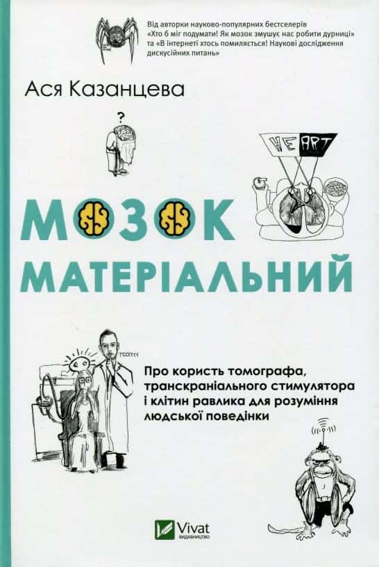 Обкладинка книги «Мозок матеріальний. Про користь томографа, транскраніального стимулятора і клітин равлика» — Ася Казанцева