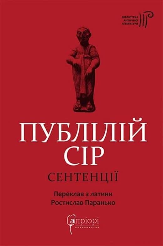 Обкладинка книги «Сентенції» — Публій Сір