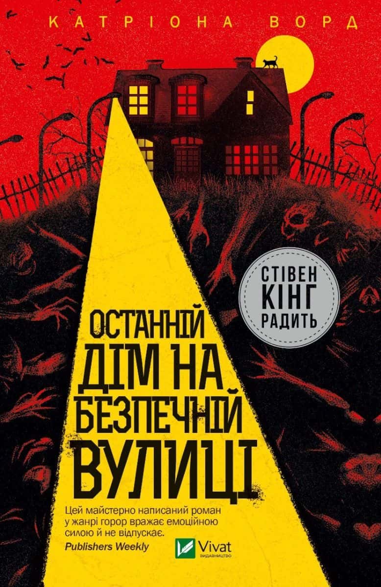 Обкладинка книги «Останній дім на безпечній вулиці» — Катріона Ворд