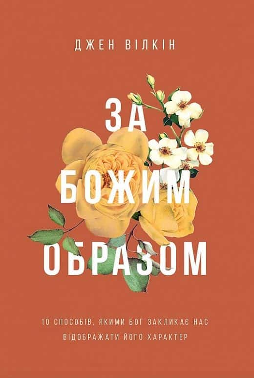 Обкладинка книги «За Божим образом» — Джен Вілкін