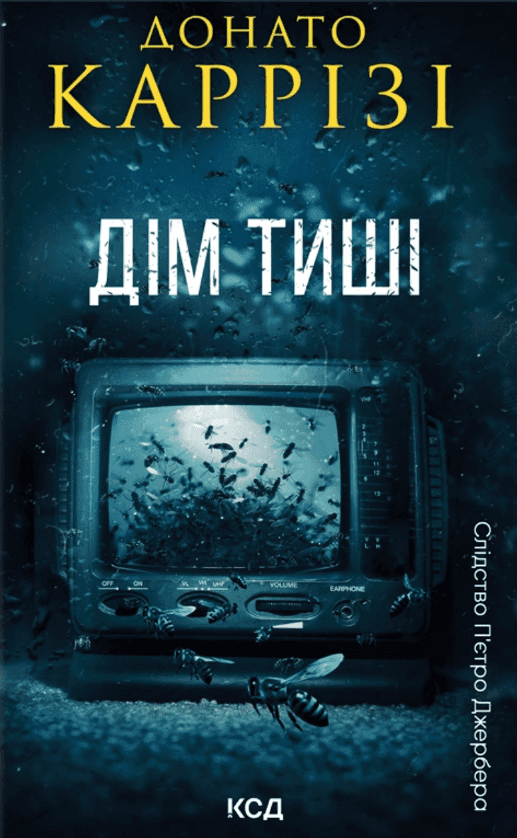 Обкладинка книги «Дім тиші» — Донато Каррізі
