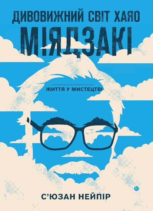 Обкладинка книги «Дивовижний світ Хаяо Міядзакі. Життя у мистецтві» — Сюзан Нейпір