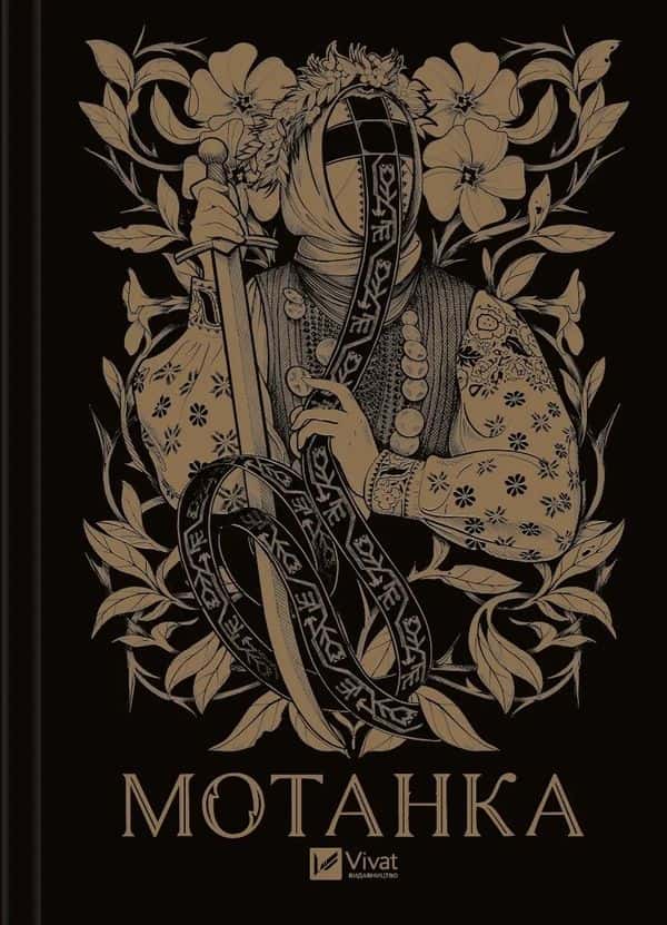 Обкладинка книги «Мотанка» — Збірка