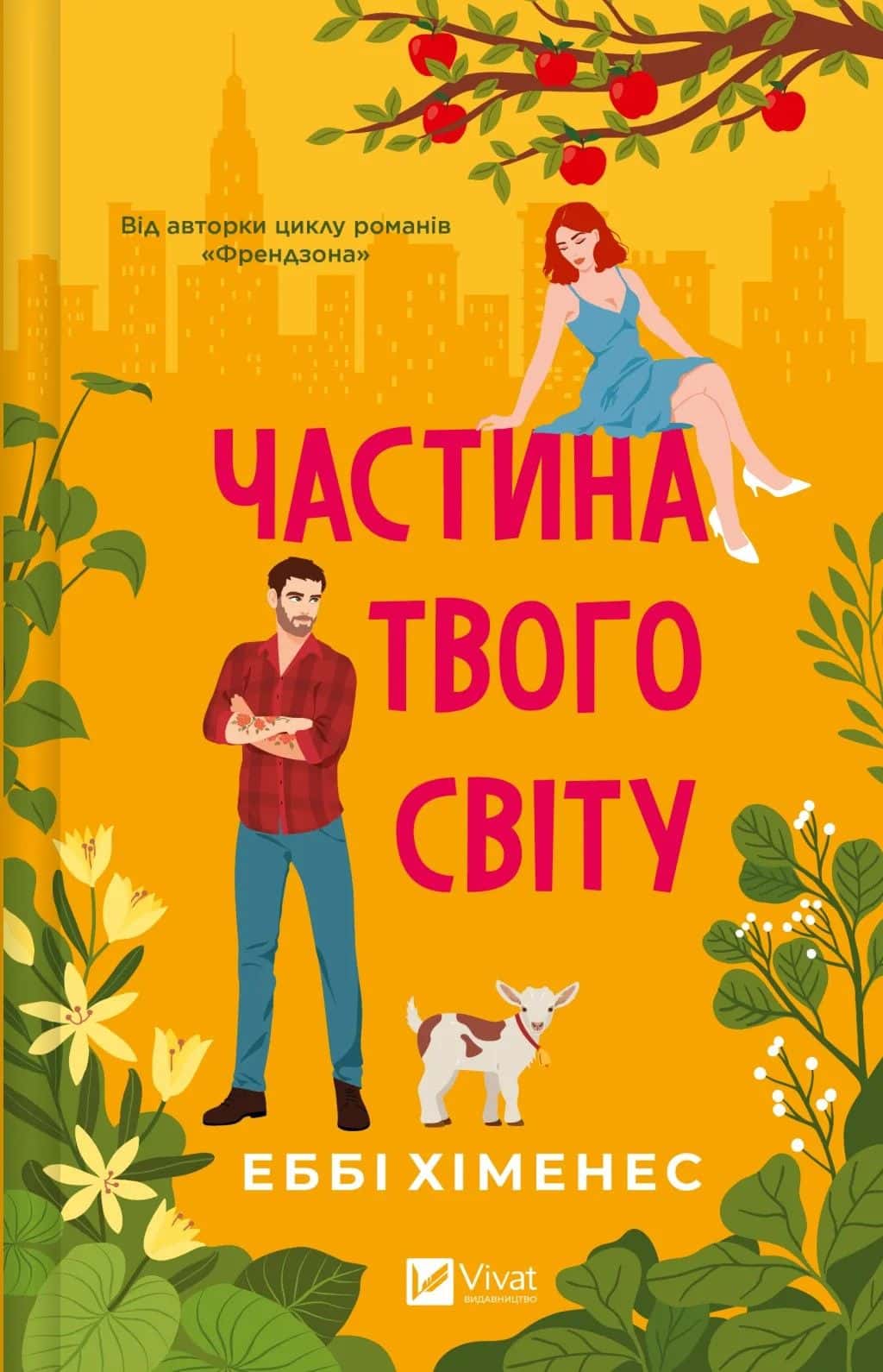 Обкладинка книги «Частина твого світу» — Еббі Хіменес