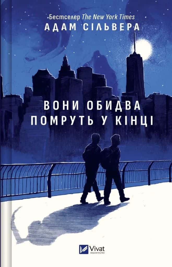 Обкладинка книги «Вони обидва помруть у кінці» — Адам Сільвера