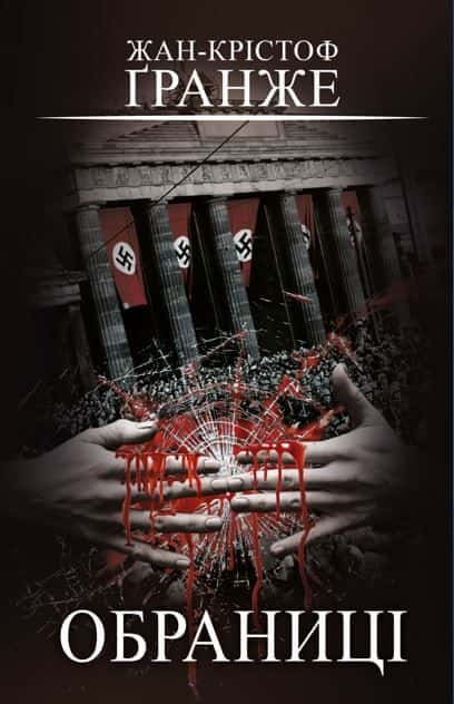 Обкладинка книги «Обраниці» — Жан-Крістоф Гранже