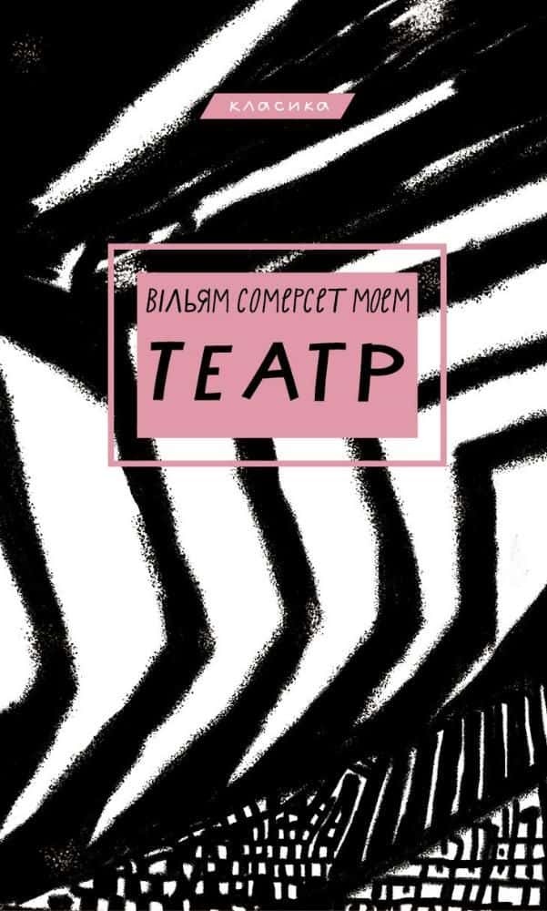 Обкладинка книги «Театр» — Сомерсет Моем