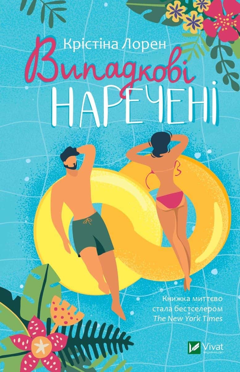 Обкладинка книги «Випадкові наречені» — Крістіна Лорен