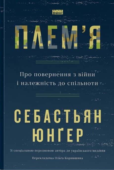 Обкладинка книги «Плем'я. Про повернення з війни і належність до спільноти» — Себастіян Юнгер