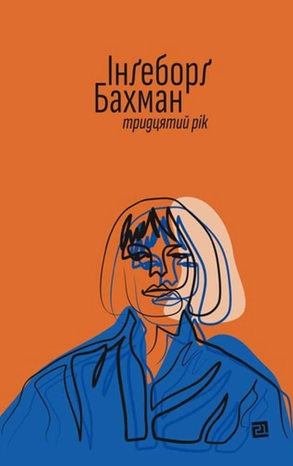 Обкладинка книги «Тридцятий рік» — Інґеборґ Бахман