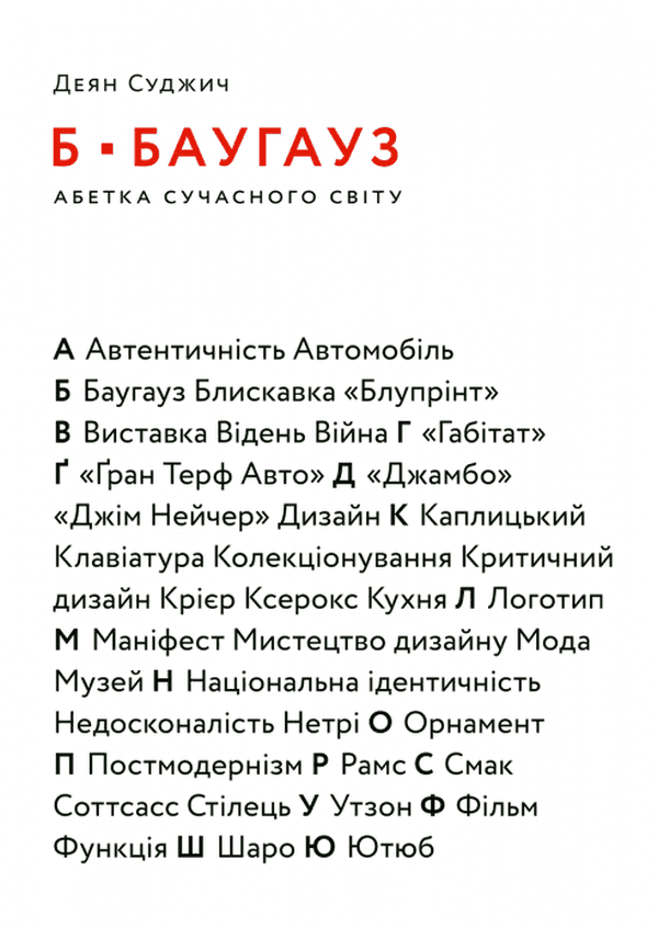 Обкладинка книги «Б – Баугауз, Ю – Ютуб. Абетка сучасного світу» — Деян Суджич