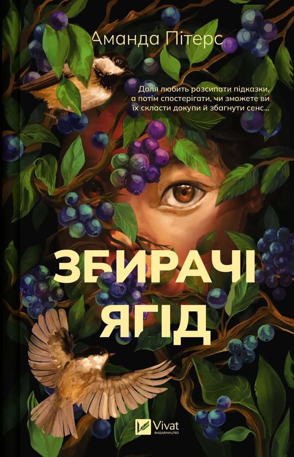 Обкладинка книги «Збирачі ягід» — Аманда Пітерс