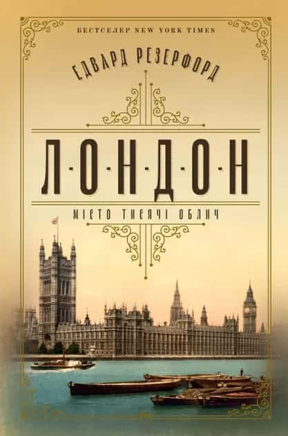 Обкладинка книги «Лондон. Місто тисячі облич» — Едвард Резерфорд