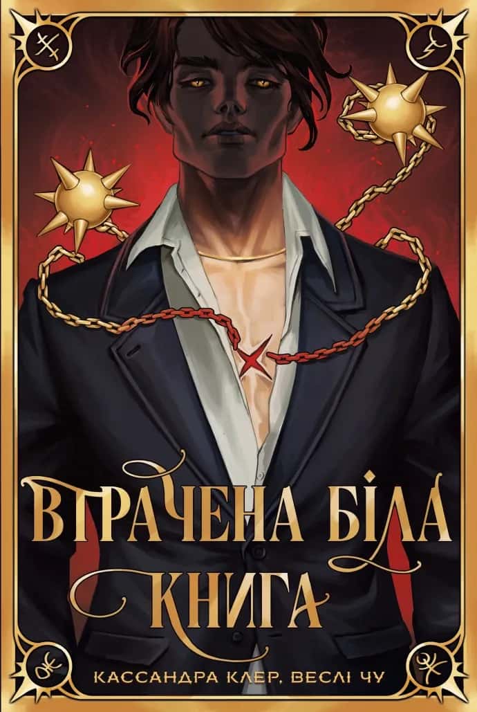 Обкладинка книги «Втрачена Біла книга» — Кассандра Клер, Веслі Чу