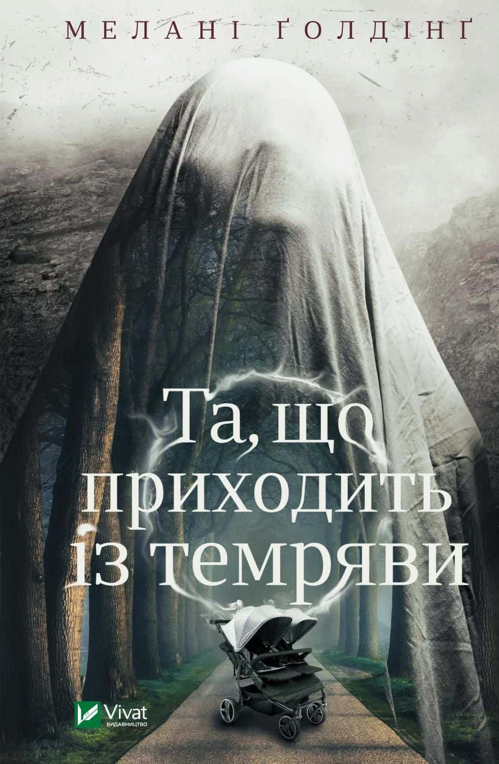 Обкладинка книги «Та, що приходить із темряви» — Мелані Голдінг