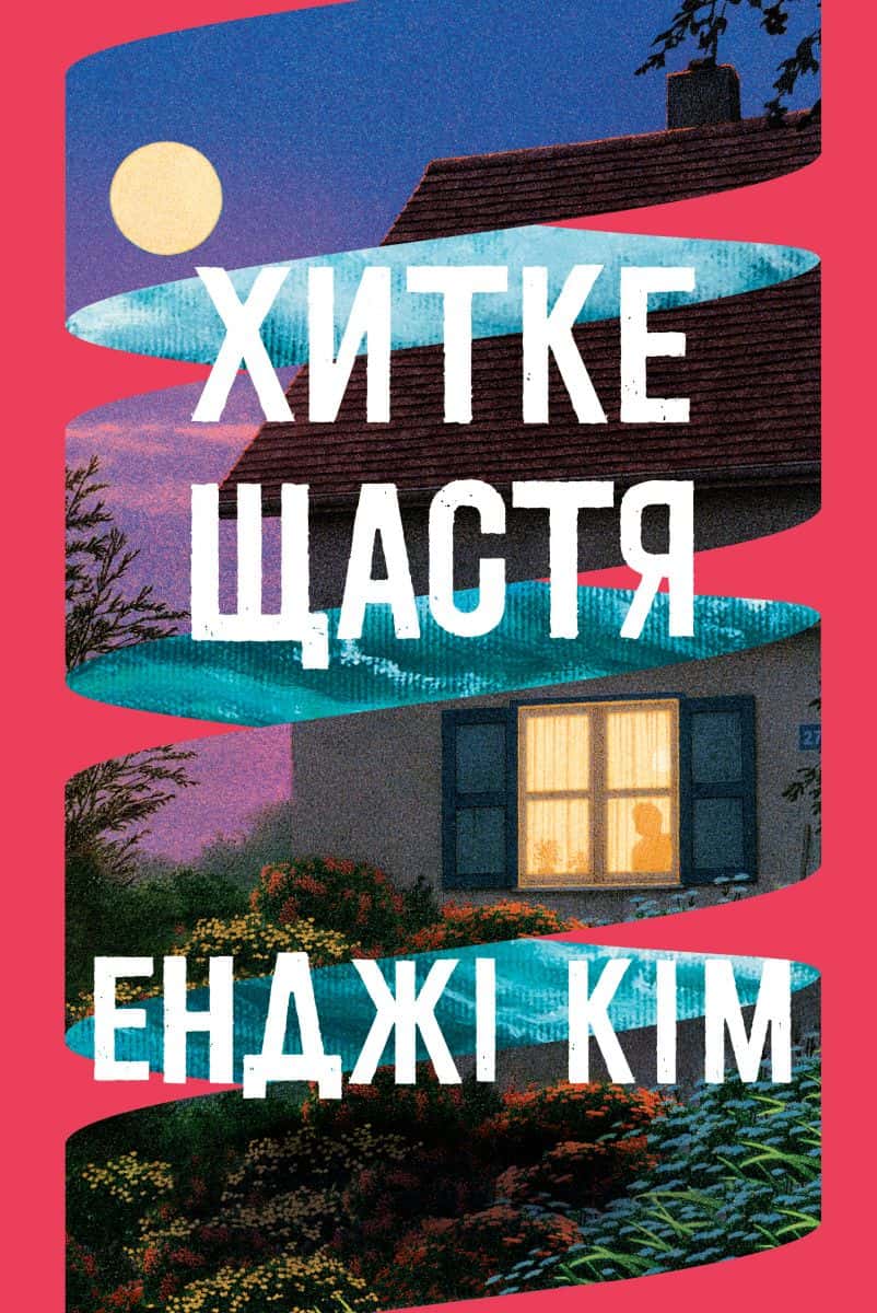 Обкладинка книги «Хитке щастя» — Енджі Кім