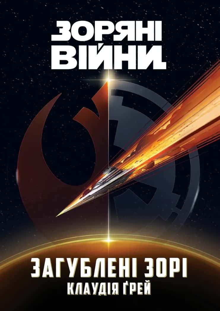 Обкладинка книги «Зоряні Війни. Загублені зорі» — Клаудія Грей