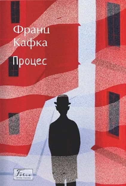 Обкладинка книги «Процес» — Франц Кафка