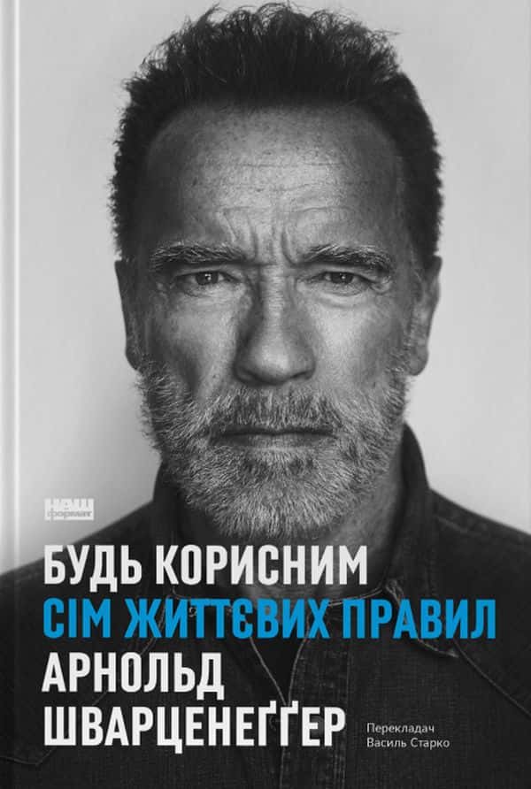 Обкладинка книги «Будь корисним. Сім життєвих правил» — Арнольд Шварценеггер