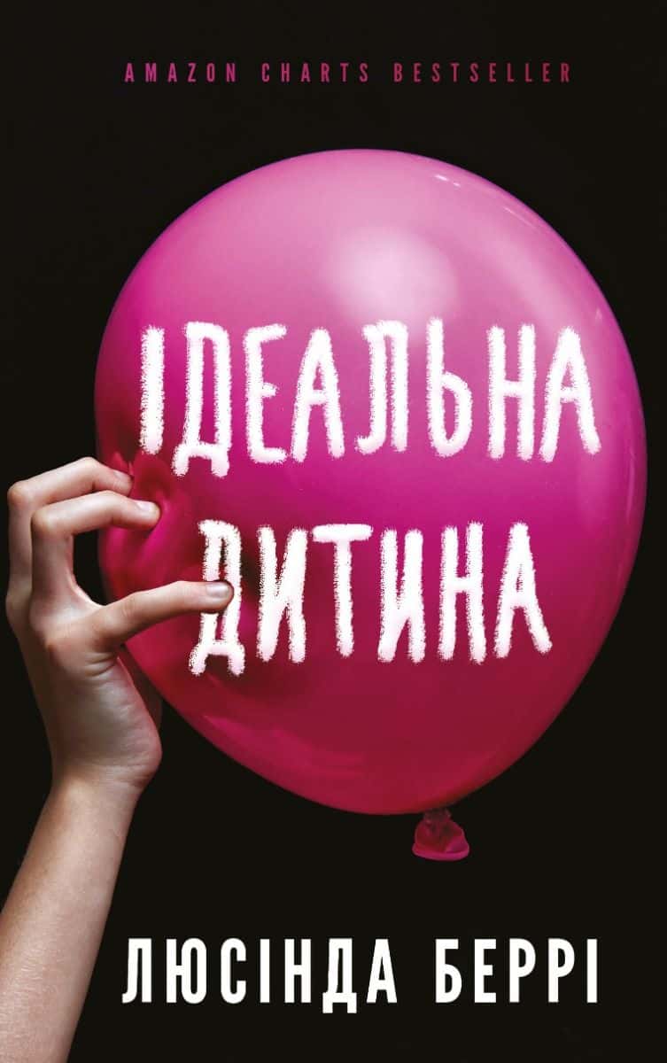 Обкладинка книги «Ідеальна дитина» — Люсінда Беррі