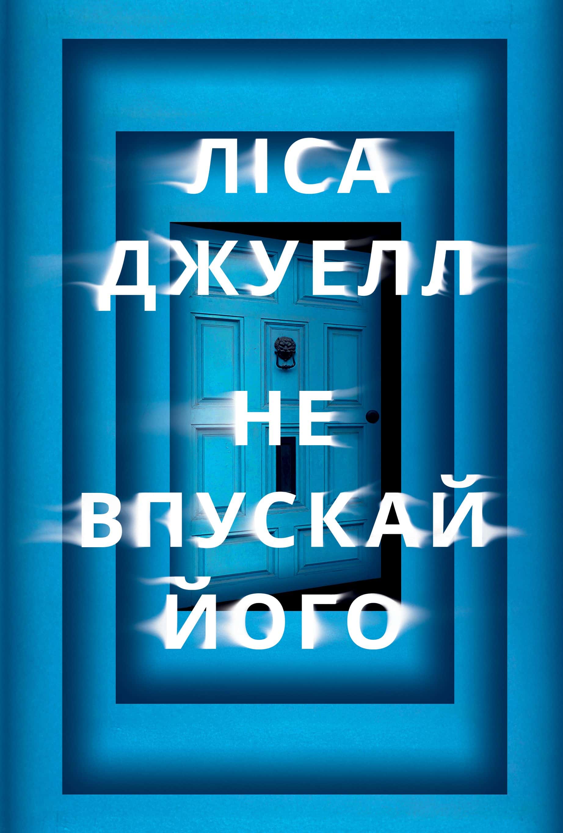 Обкладинка книги «Не впускай його» — Ліса Джуелл